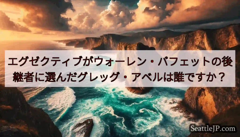 エグゼクティブがウォーレン・バフェットの後継者に選んだグレッグ・アベルは誰ですか？