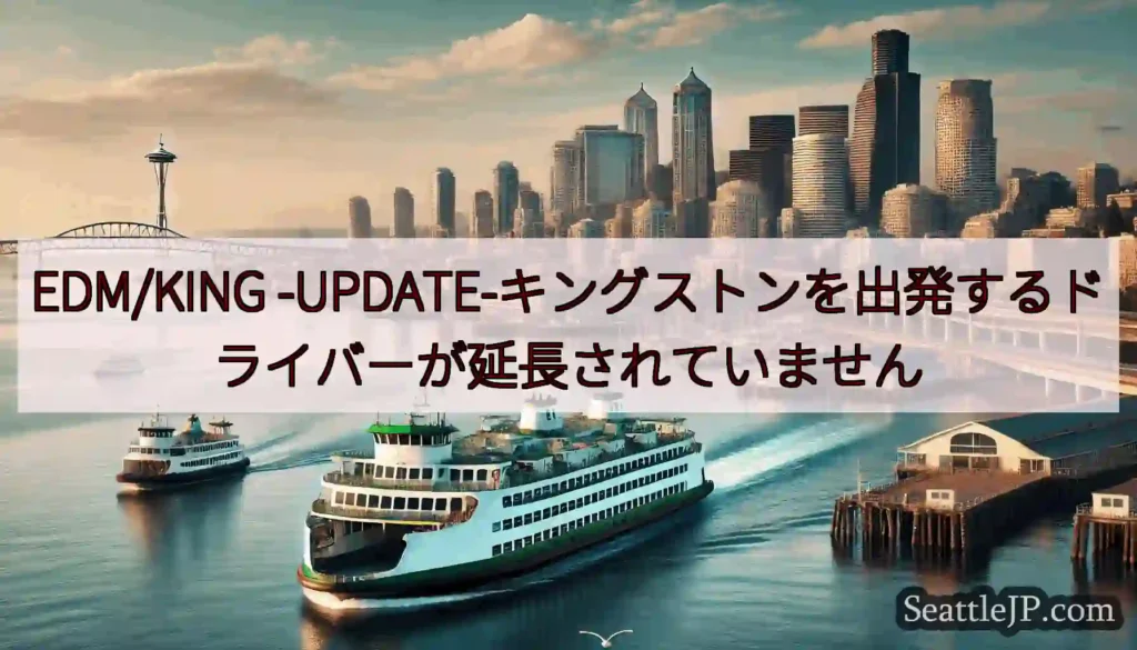 EDM/KING -UPDATE-キングストンを出発するドライバーが延長されていません