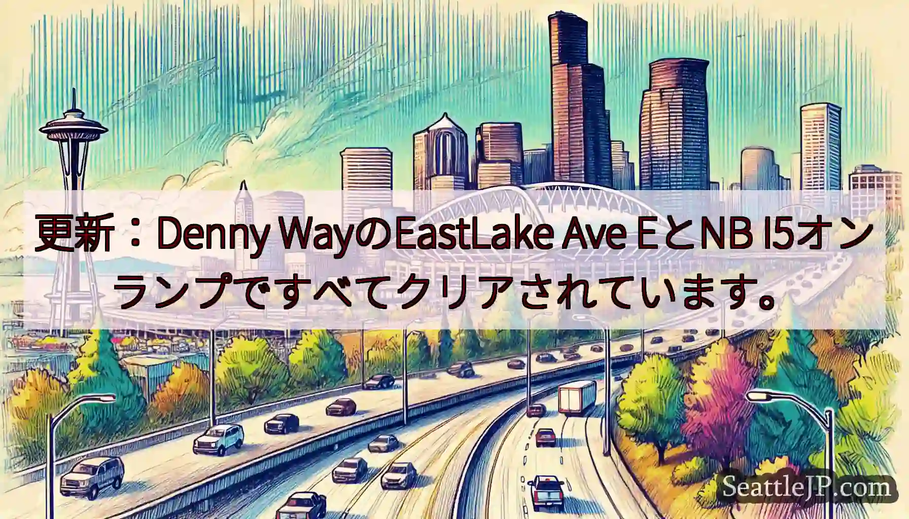 更新：Denny WayのEastLake Ave EとNB