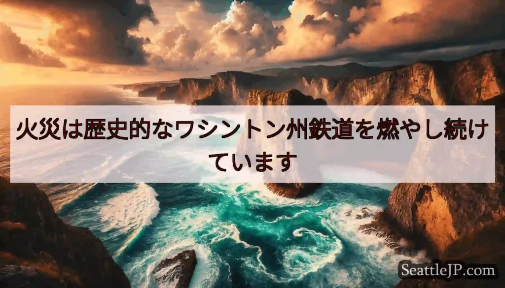 火災は歴史的なワシントン州鉄道を燃やし続けています