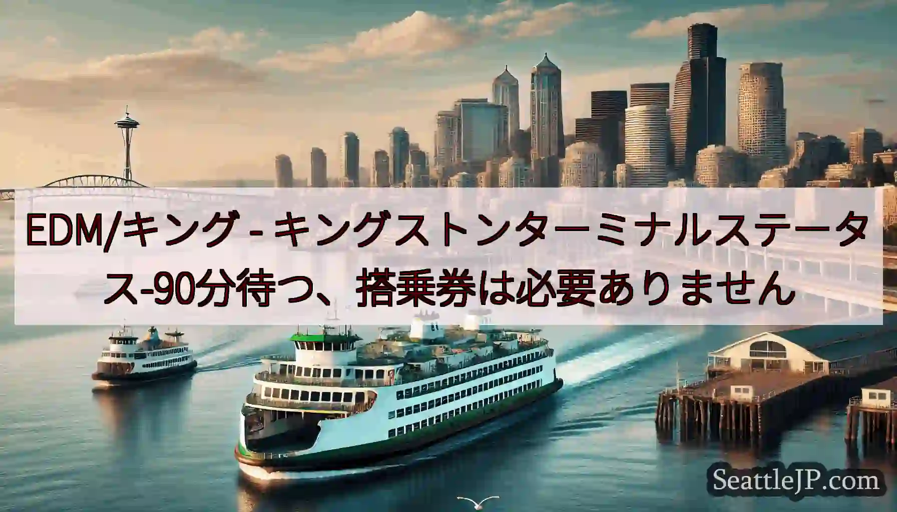 EDM/キング - キングストンターミナルステータス-90分待つ、搭乗券は必要ありません
