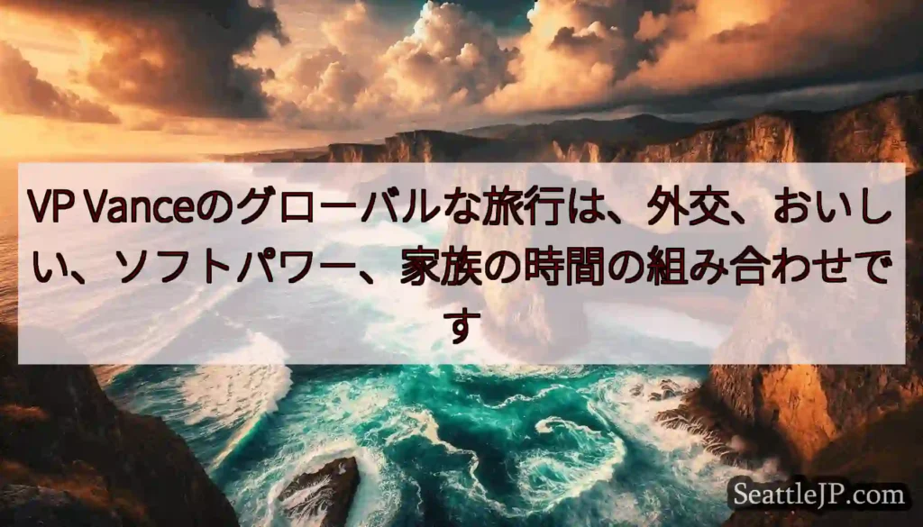 VP Vanceのグローバルな旅行は、外交、おいしい、ソフトパワー、家族の時間の組み合わせです