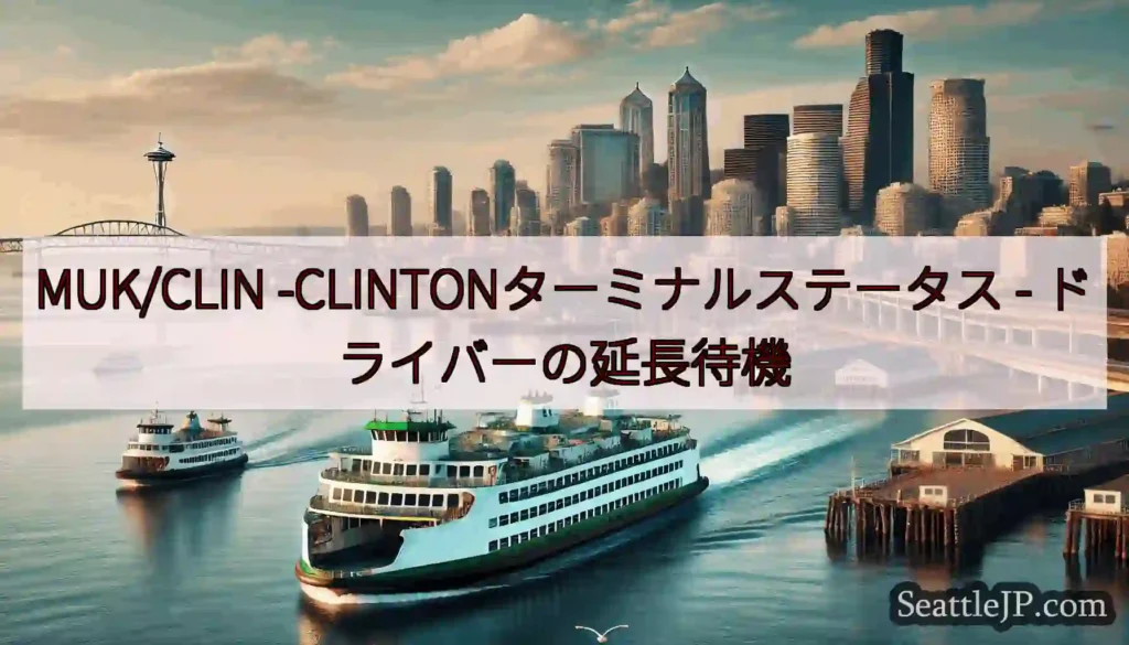 MUK/CLIN -CLINTONターミナルステータス -