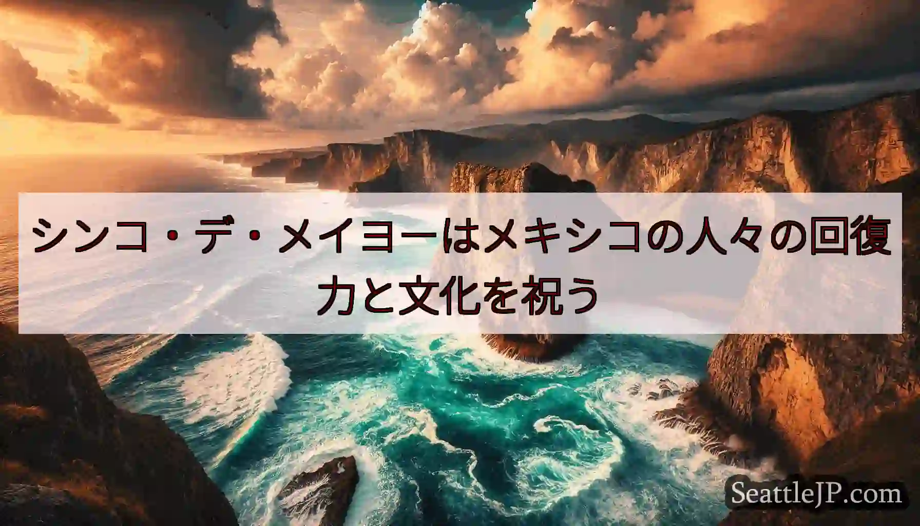 シンコ・デ・メイヨーはメキシコの人々の回復力と文化を祝う