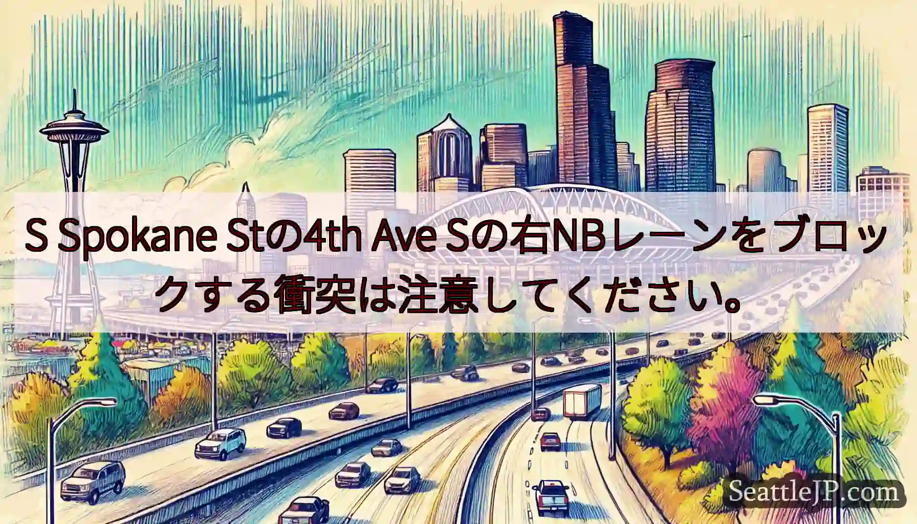 S Spokane Stの4th Ave Sの右NBレーンをブロックする衝突は注意してください。