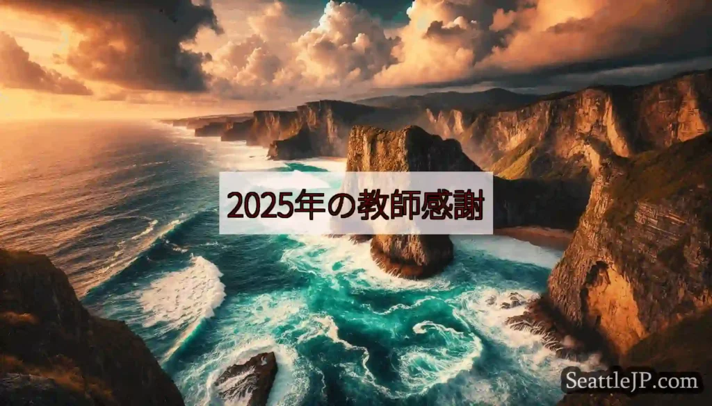 2025年の教師感謝
