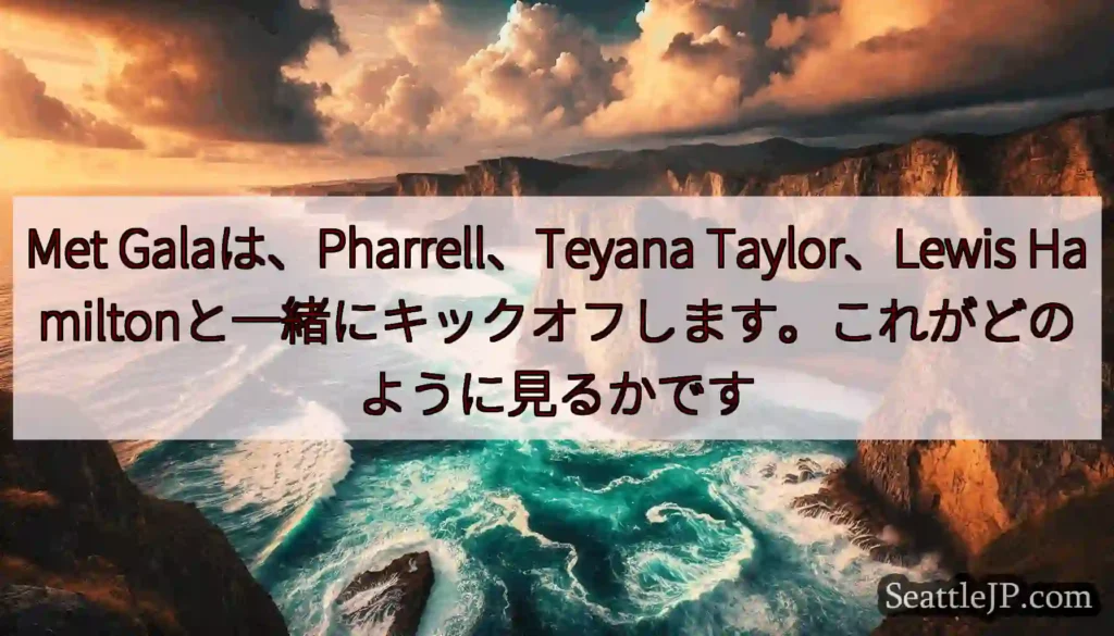 Met Galaは、Pharrell、Teyana Taylor、Lewis