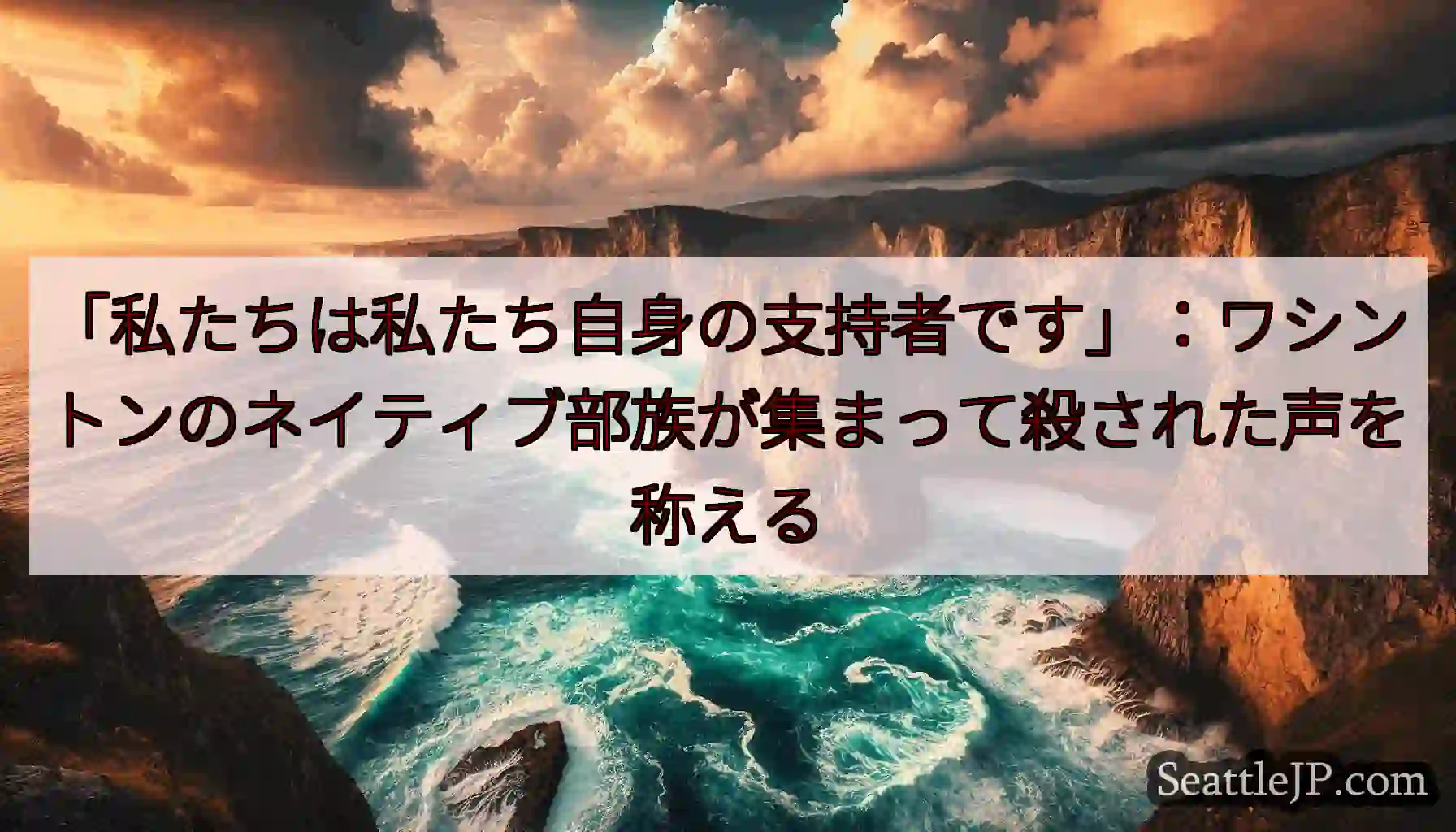 「私たちは私たち自身の支持者です」：ワシントンのネイティブ部族が集まって殺された声を称える