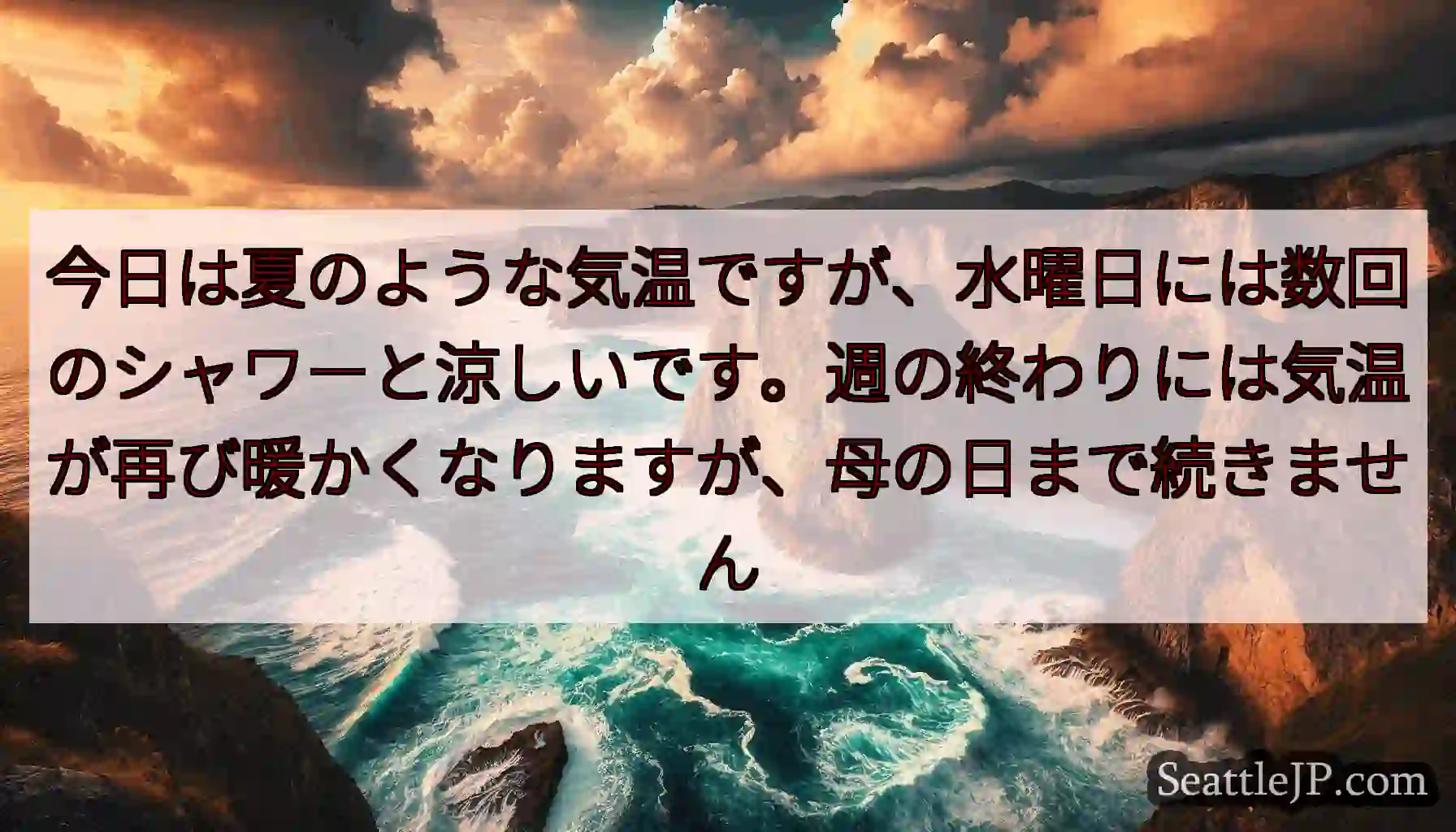 今日は夏のような気温ですが、水曜日には数回のシャワーと涼しいです。週の終わりには気温が再び暖かくなり