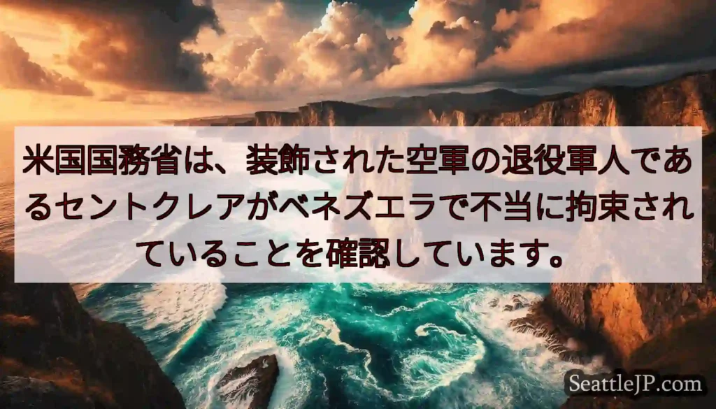 米国国務省は、装飾された空軍の退役軍人であるセントクレアがベネズエラで不当に拘束されていることを確認