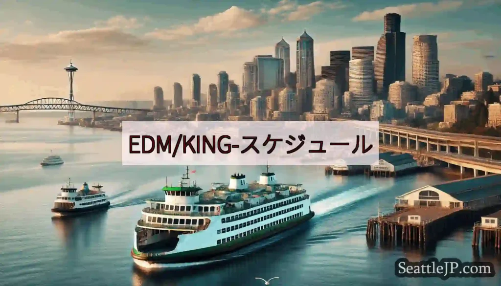 EDM/KING-スケジュールhttps://wsdot.com/ferries/schedule/