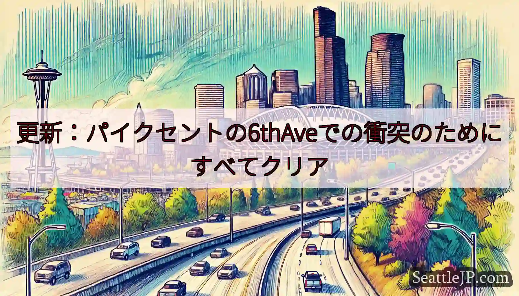 更新：パイクセントの6thAveでの衝突のためにすべてクリア