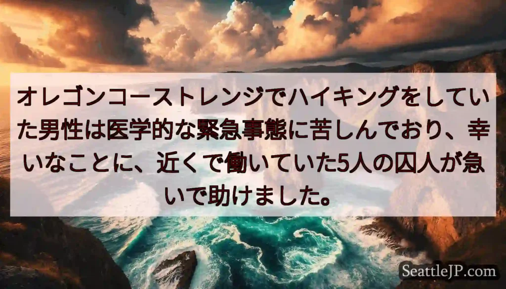 オレゴンコーストレンジでハイキングをしていた男性は医学的な緊急事態に苦しんでおり、幸いなことに、近く