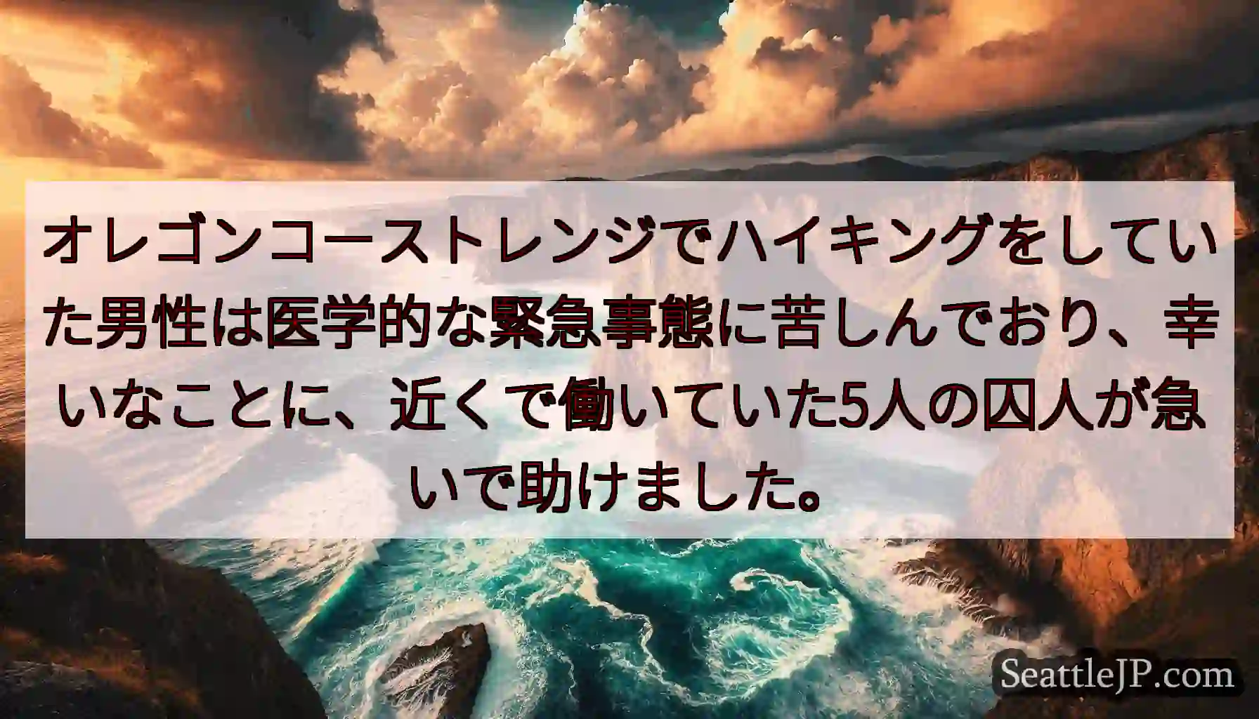 オレゴンコーストレンジでハイキングをしていた男性は医学的な緊急事態に苦しんでおり、幸いなことに、近く