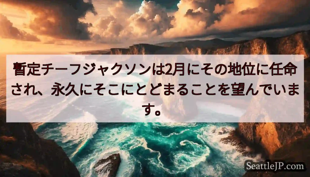 暫定チーフジャクソンは2月にその地位に任命され、永久にそこにとどまることを望んでいます。