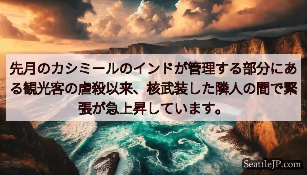 先月のカシミールのインドが管理する部分にある観光客の虐殺以来、核武装した隣人の間で緊張が急上昇してい