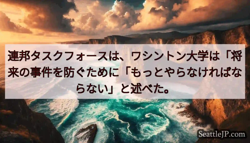 連邦タスクフォースは、ワシントン大学は「将来の事件を防ぐために「もっとやらなければならない」と述べた