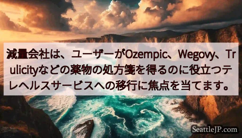 減量会社は、ユーザーがOzempic、Wegovy、Trulicityなどの薬物の処方箋を得るのに役
