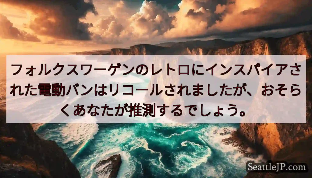 フォルクスワーゲンのレトロにインスパイアされた電動バンはリコールされましたが、おそらくあなたが推測す