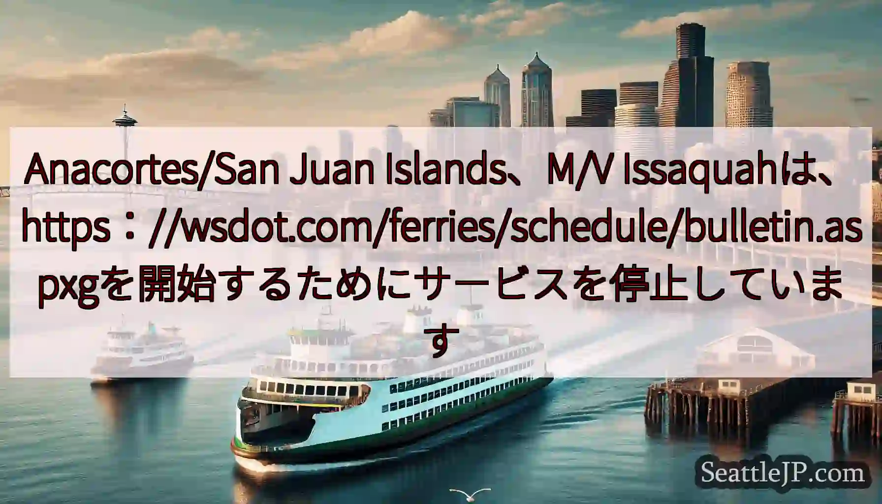 Anacortes/San Juan Islands、M/V