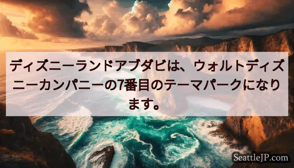 ディズニーランドアブダビは、ウォルトディズニーカンパニーの7番目のテーマパークになります。