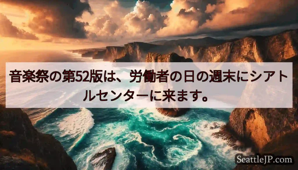 音楽祭の第52版は、労働者の日の週末にシアトルセンターに来ます。