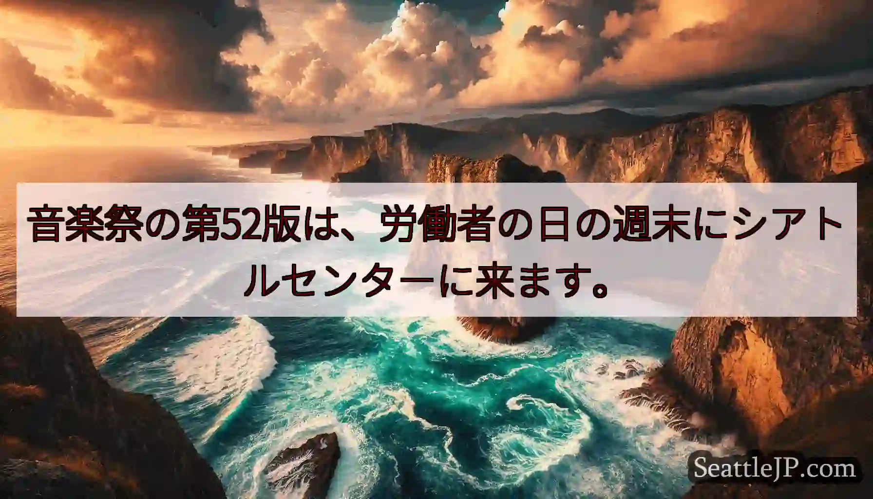 音楽祭の第52版は、労働者の日の週末にシアトルセンターに来ます。
