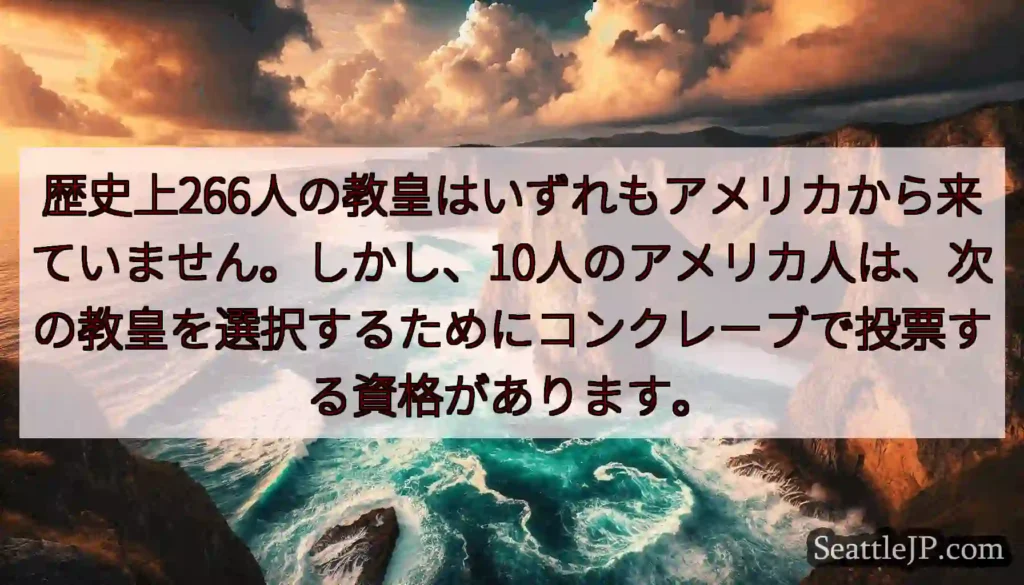 歴史上266人の教皇はいずれもアメリカから来ていません。しかし、10人のアメリカ人は、次の教皇を選択