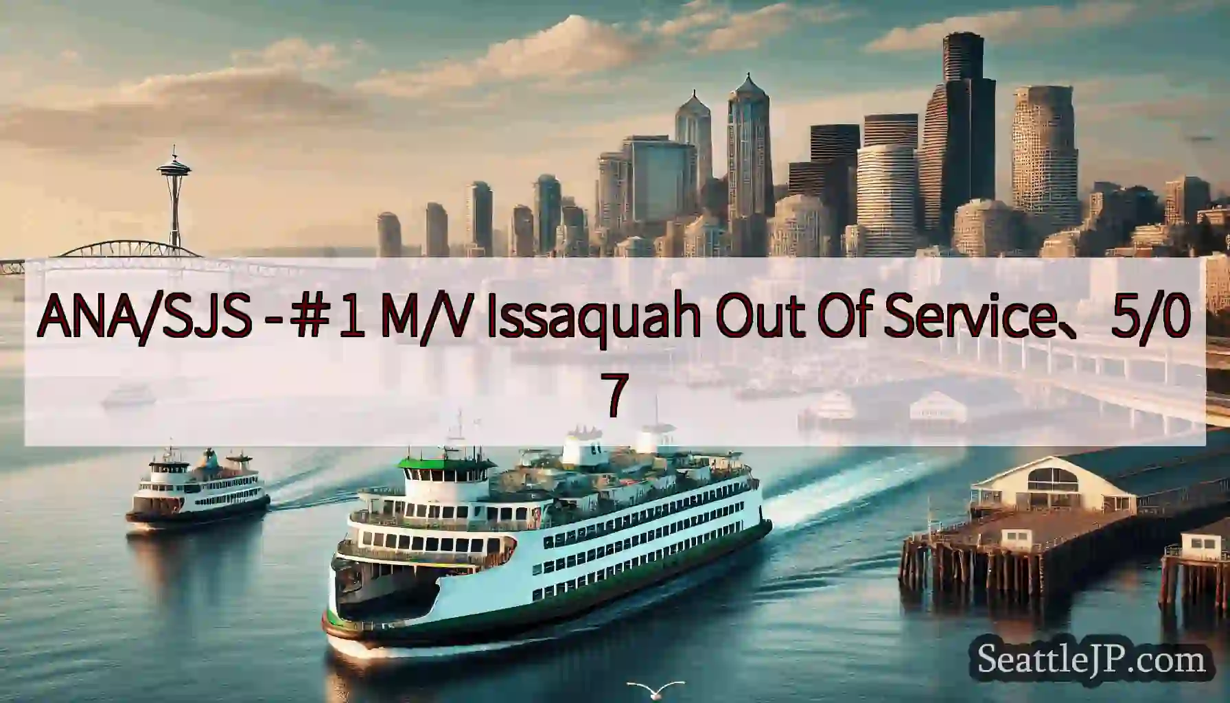 ANA/SJS -＃1 M/V Issaquah Out Of Service、5/07