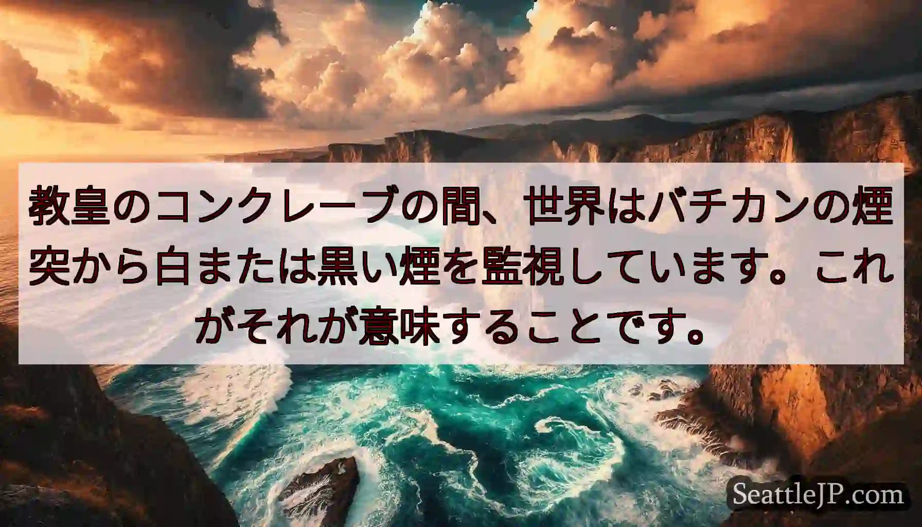 教皇のコンクレーブの間、世界はバチカンの煙突から白または黒い煙を監視しています。これがそれが意味する