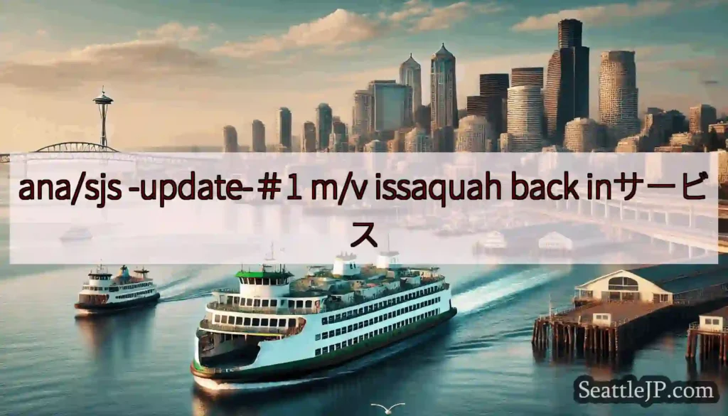ana/sjs -update-＃1 m/v issaquah back inサービス