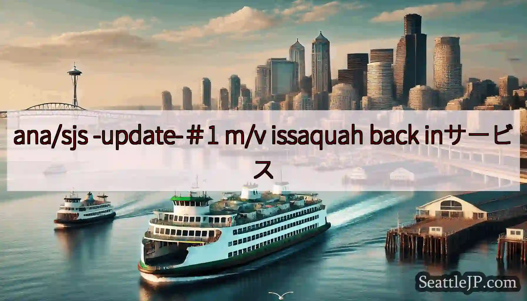 ana/sjs -update-＃1 m/v issaquah back inサービス