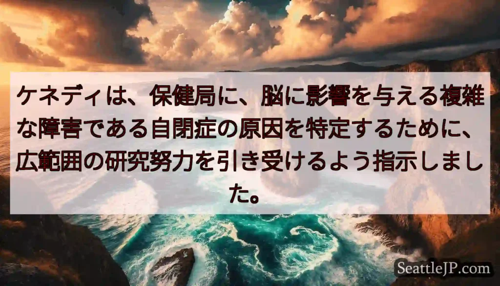ケネディは、保健局に、脳に影響を与える複雑な障害である自閉症の原因を特定するために、広範囲の研究努力
