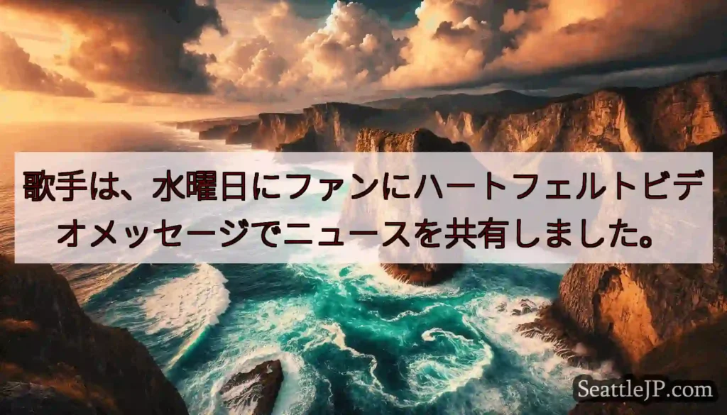 歌手は、水曜日にファンにハートフェルトビデオメッセージでニュースを共有しました。