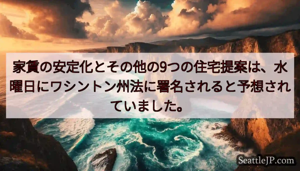家賃の安定化とその他の9つの住宅提案は、水曜日にワシントン州法に署名されると予想されていました。