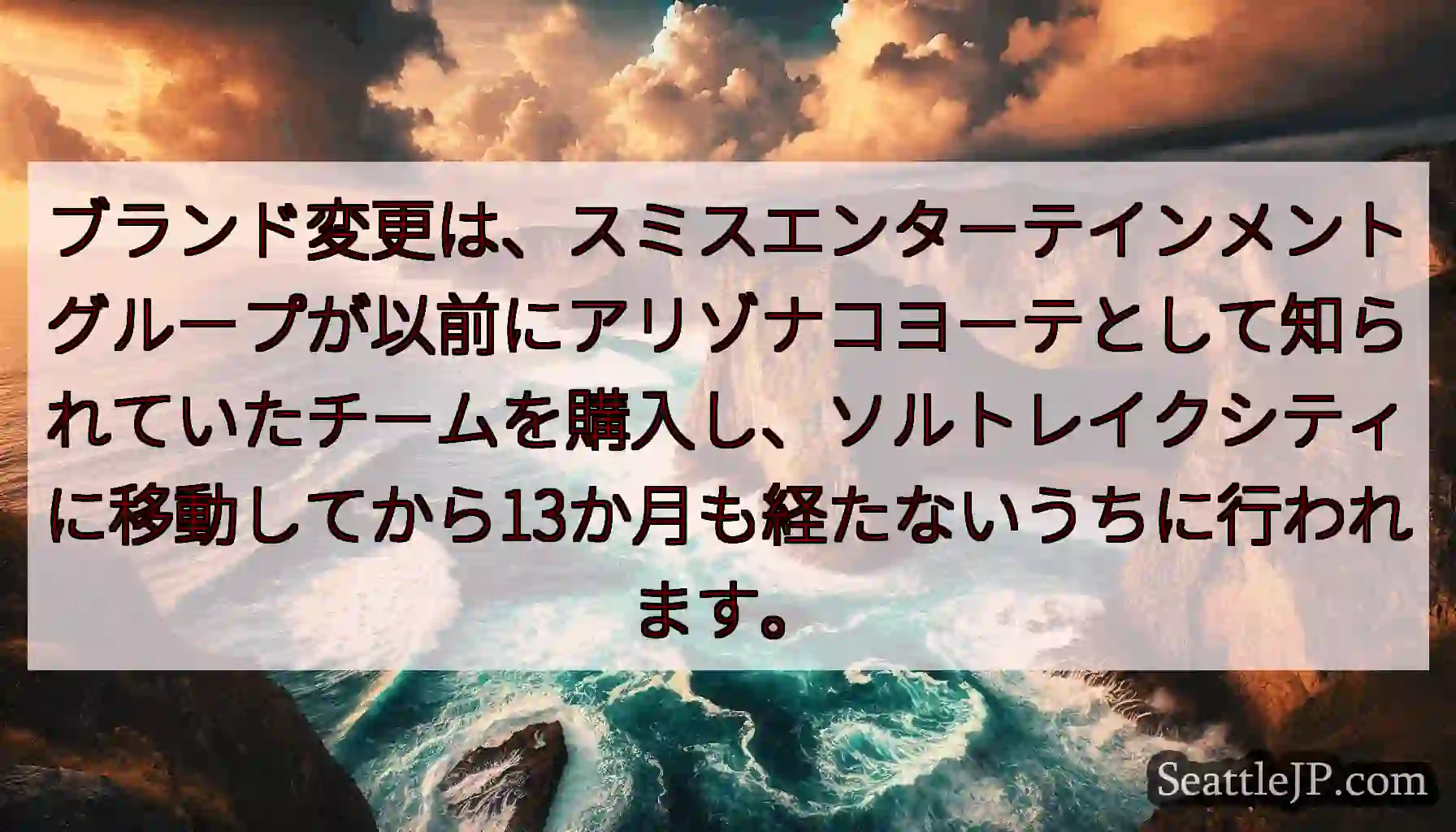 ブランド変更は、スミスエンターテインメントグループが以前にアリゾナコヨーテとして知られていたチームを