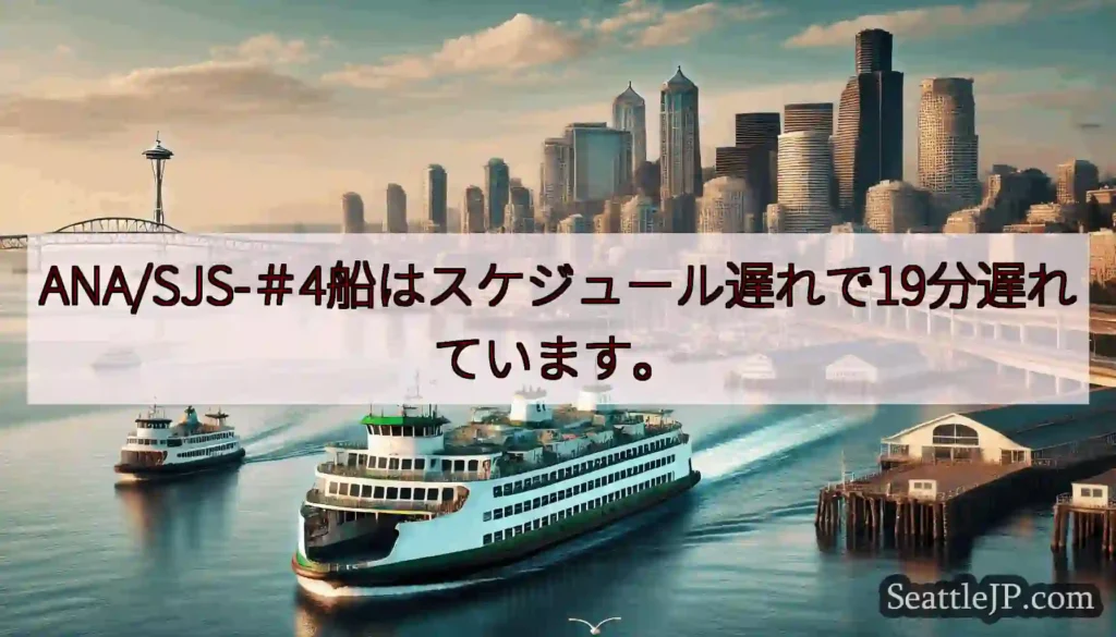 ANA/SJS-＃4船はスケジュール遅れで19分遅れています。https://wsdot.com/f