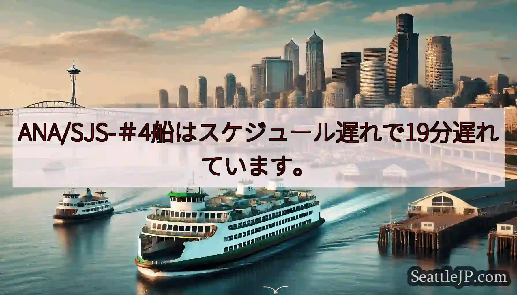 ANA/SJS-＃4船はスケジュール遅れで19分遅れています。https://wsdot.com/f