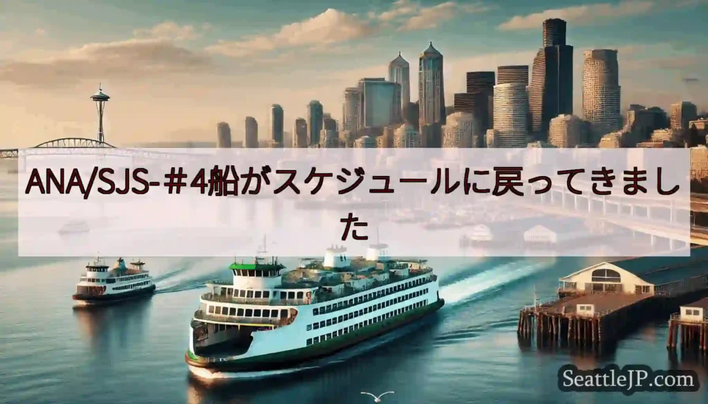 ANA/SJS-＃4船がスケジュールに戻ってきましたhttps://wsdot.com/ferrie