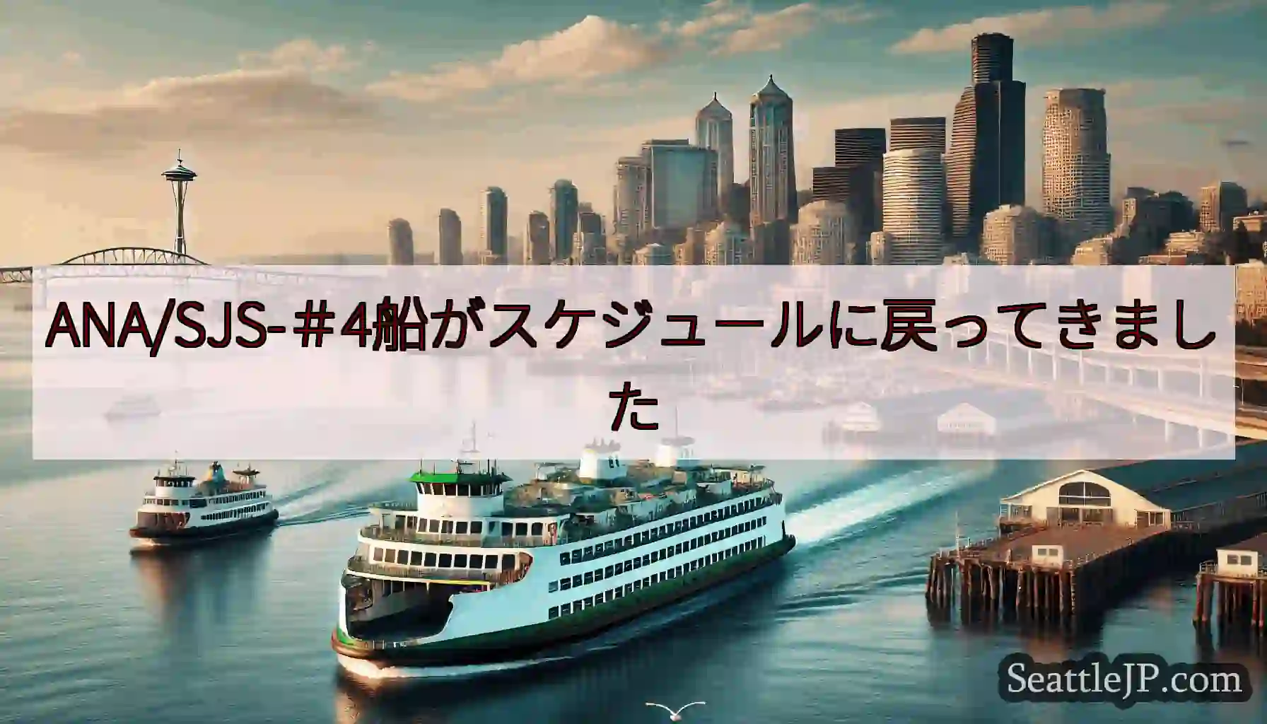 ANA/SJS-＃4船がスケジュールに戻ってきましたhttps://wsdot.com/ferrie