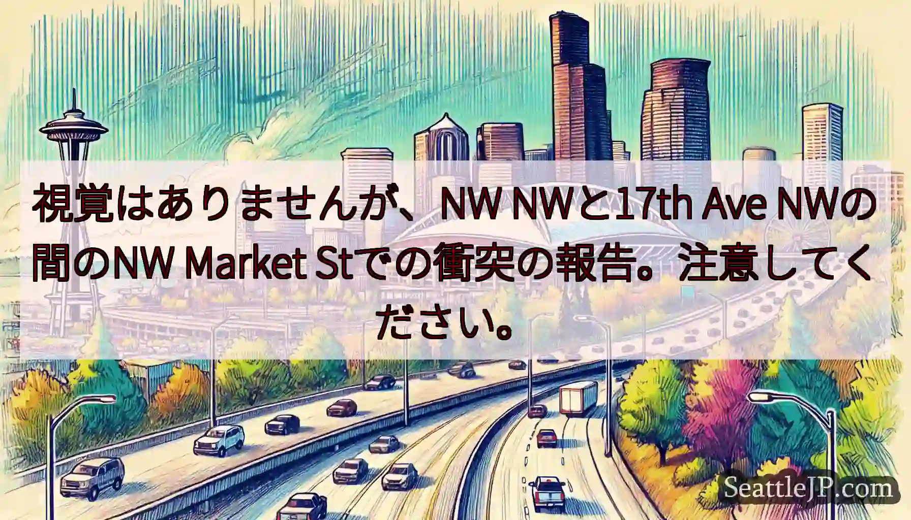 視覚はありませんが、NW NWと17th Ave NWの間のNW Market