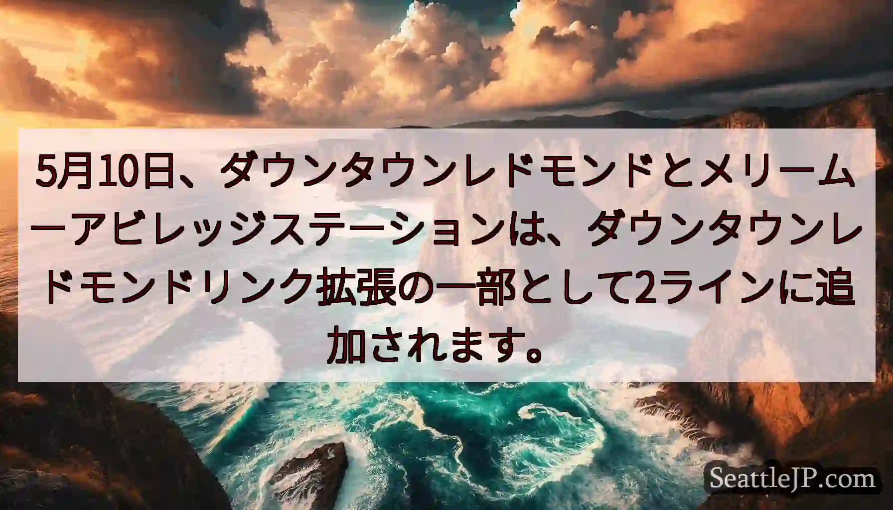 5月10日、ダウンタウンレドモンドとメリームーアビレッジステーションは、ダウンタウンレドモンドリンク