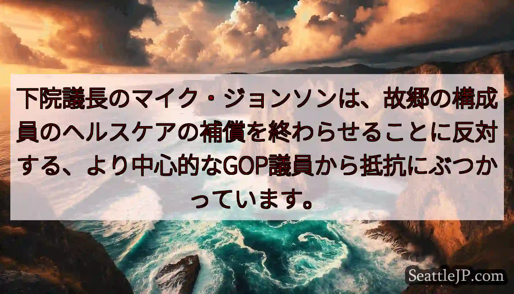 下院議長のマイク・ジョンソンは、故郷の構成員のヘルスケアの補償を終わらせることに反対する、より中心的