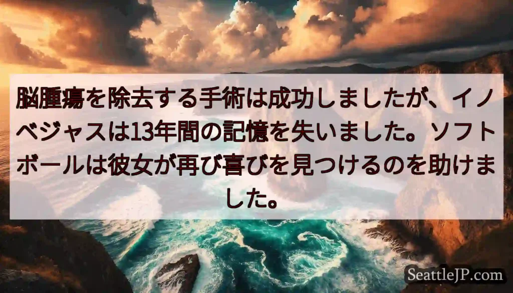 脳腫瘍を除去する手術は成功しましたが、イノベジャスは13年間の記憶を失いました。ソフトボールは彼女が