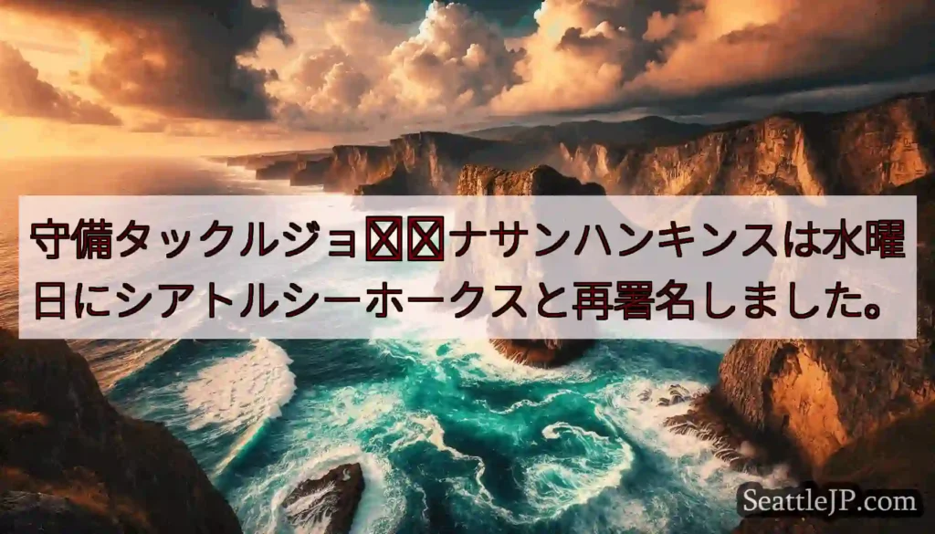 守備タックルジョ​​ナサンハンキンスは水曜日にシアトルシーホークスと再署名しました。