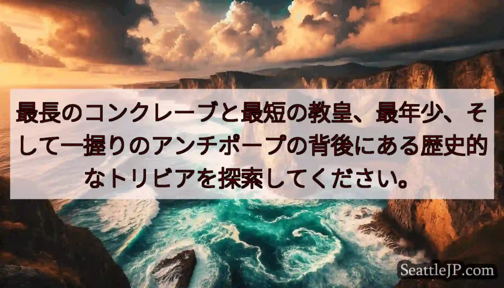 最長のコンクレーブと最短の教皇、最年少、そして一握りのアンチポープの背後にある歴史的なトリビアを探索
