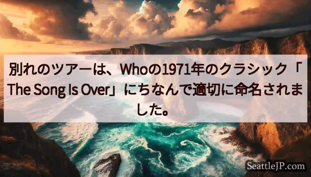 別れのツアーは、Whoの1971年のクラシック「The Song Is