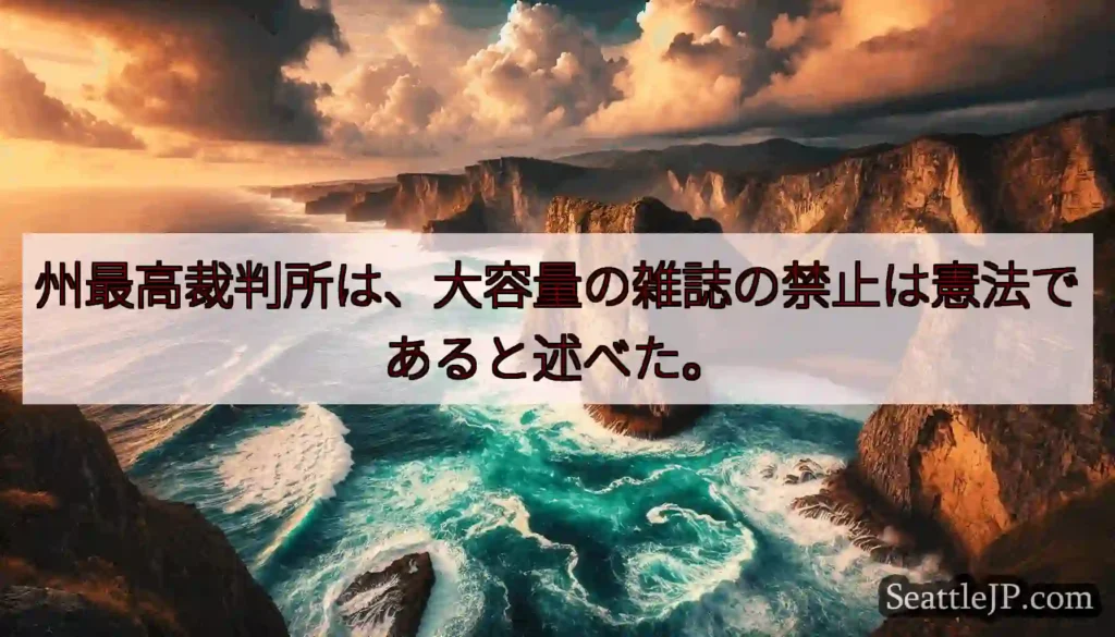 州最高裁判所は、大容量の雑誌の禁止は憲法であると述べた。