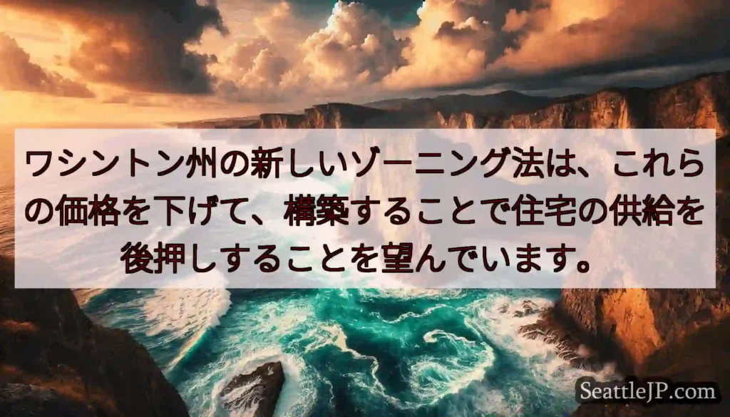 ワシントン州の新しいゾーニング法は、これらの価格を下げて、構築することで住宅の供給を後押しすることを