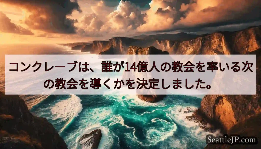 コンクレーブは、誰が14億人の教会を率いる次の教会を導くかを決定しました。